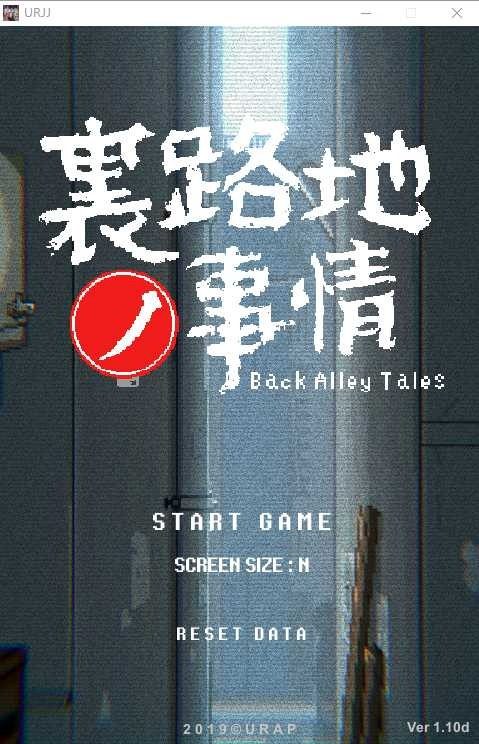 裏路地ノ事情 Back Alley Tales 小巷子里的秘密事情 竖屏游戏 演示图 7